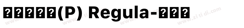 華康南瓜體(P) Regula字体转换